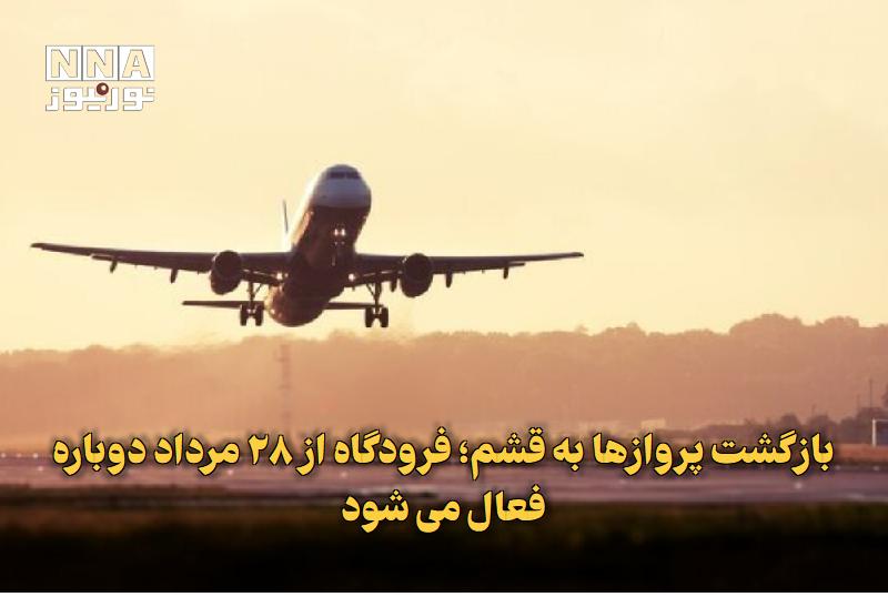 نورنیوز: ✅ بازگشت پروازها به قشم؛ فرودگاه از ۲۸ مرداد دوباره فعال می‌شود🔹 پروازهای فرودگاه بین‌المللی قشم پس از وقفه ایجادشده، از