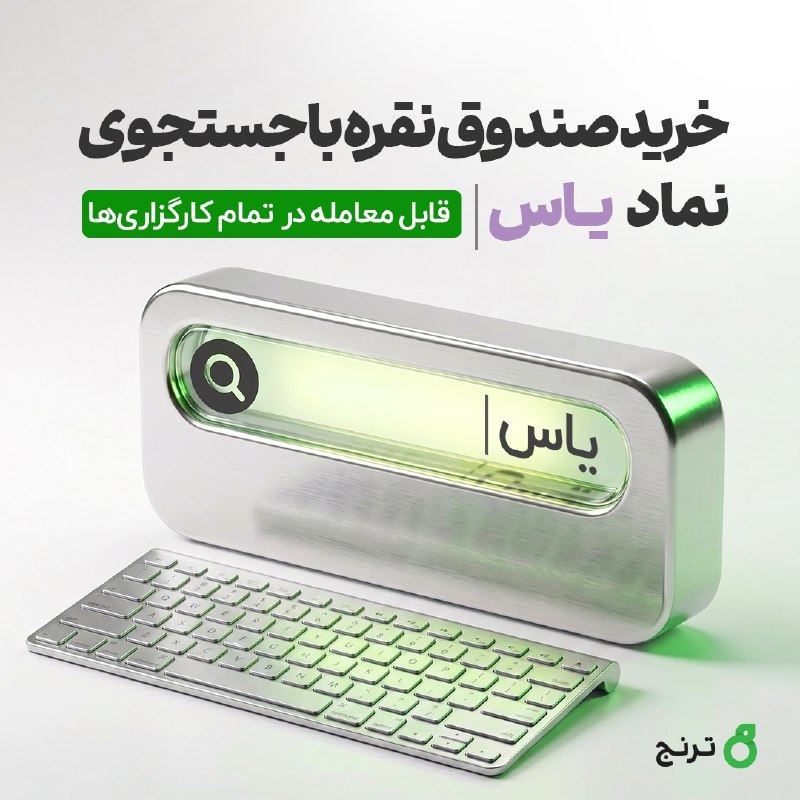 اسمارت بورس: آموزش شرکت در پذیرهنویسی صندوق نقره یاس🟢 فرصت شرکت در پذیرهنویسی صندوق نقره یاس محدود است. برای ثبت سفارش، مراحل زیر ر