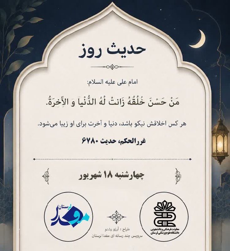 مفدا علوم پزشکی لرستان | Lorestan.Mefda ️: 🌱حدیث روز🌱امام علی (ع) :هرکس اخلاقش نیکو باشد، دنیا و آخرت برای او زیبا میشود،📚غرر الحکم، حدیث ۶۷۸۰#حدیث_روز#مفدا_لرستا