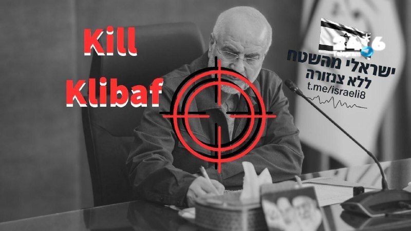🇮🇱 ערוצים בעברית קוראים לחסל את יושב ראש הפרלמנט האיראני מוחמד קליבאף לפני שיקרה משהו לנשיא טראמפ.