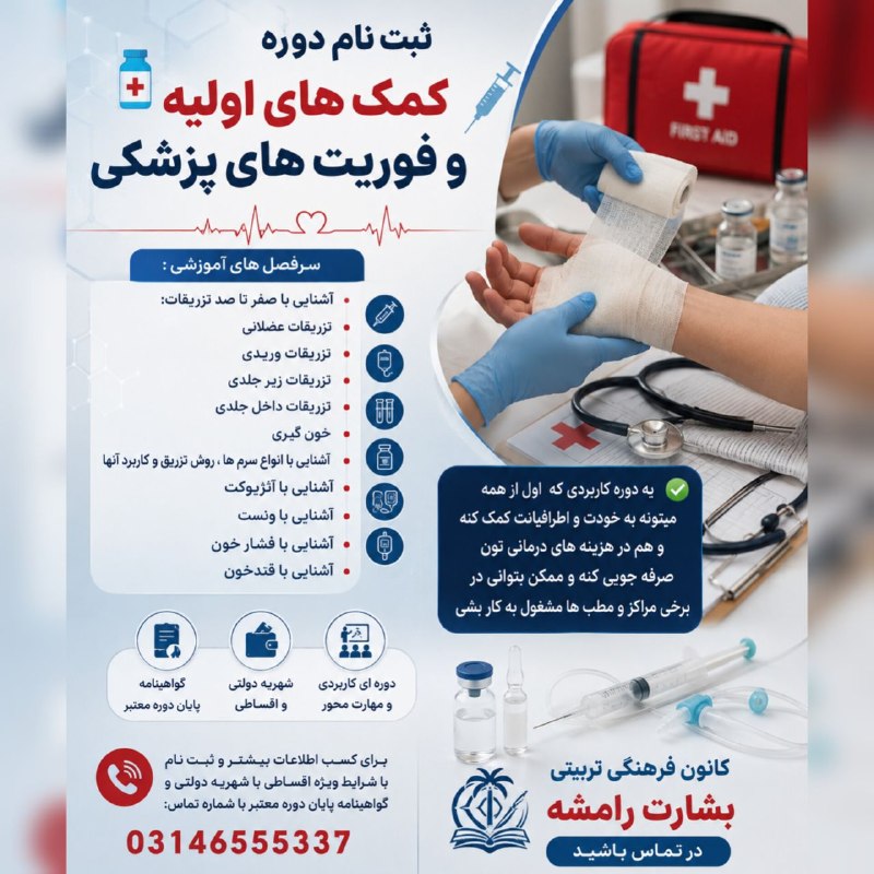 خبر آنلاین رامشه: #آگهیثبت‌نام دوره کمک‌های اولیه و فوریت‌های پزشکی 💉اگر می‌خواهید مهارت‌هایی کاربردی برای مواجهه با شرایط درمانی و کمک به