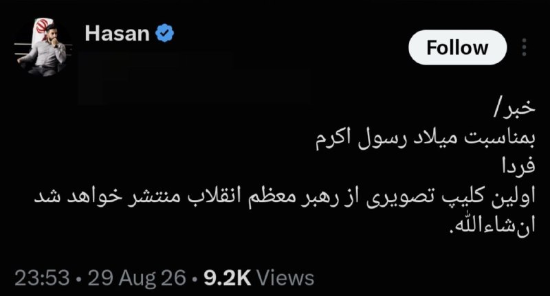 FUNNY SOCCER | فانی ساکر: 🤓‼️🔴 ادعای یه فعال رسانهایِ حامی حکومت :بمناسبت میلاد رسول اکرم، فردا (یعنی امروز) اولین کلیپ تصویری از مجتبی خامنهای