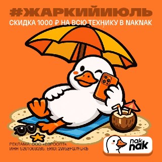 Жаркий июль — минус 1000₽ на всю технику в NakNak 🔥До конца июля действует промокод жаркийиюль, который даёт скидку 1000₽ при заказе любой техники в NakNak.Как воспользоваться:1. Выберите нужное устройство на сайте.2. Укажите промокод жаркийиюль при оформл
