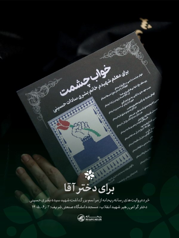 رسانه حزب الله: 💻 برای دختر آقا🖤 مجموعه‌روایت #لهم‌_البشری▪️ توی این چند روزی که بچه‌ها گفته بودند قرار است برای بشری خانم مراسم بزرگداش