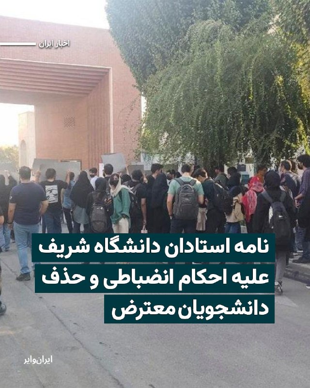 Iranwire ✔: جمعی از اعضای هیئت علمی دانشگاه صنعتی شریف در نامه‌ای سرگشاده، به صدور احکام اخراج و محرومیت از تحصیل برای دانشجویان این