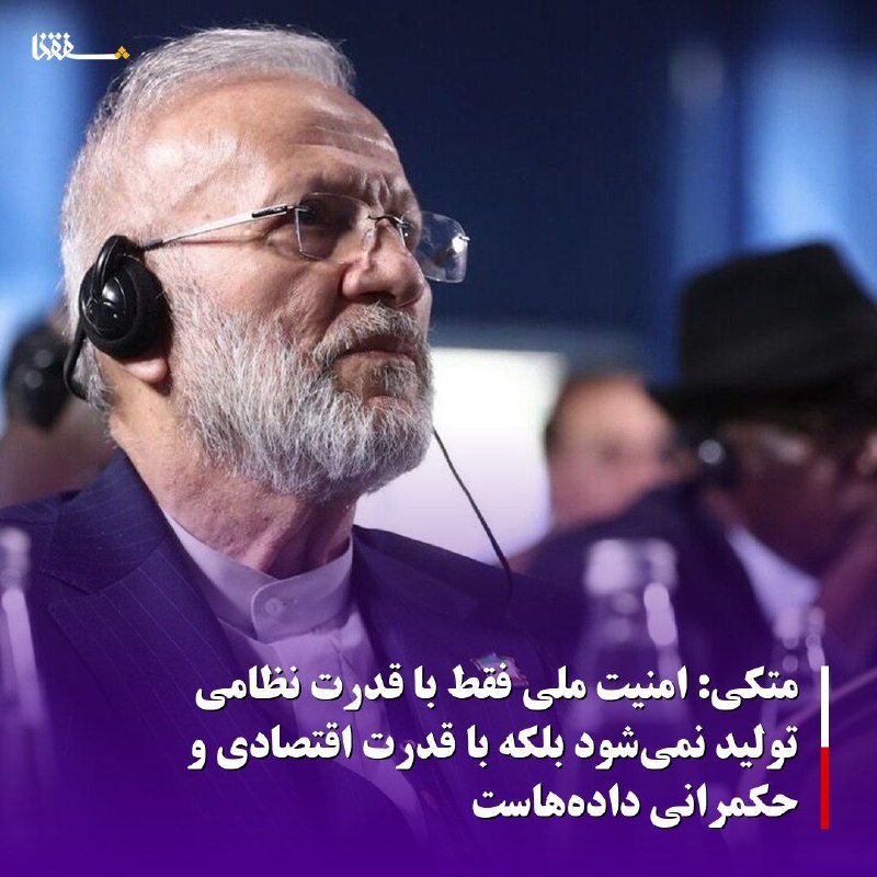خبرگزاری بین المللی شفقنا: 🔴متکی: امنیت ملی فقط با قدرت نظامی تولید نمی‌شود بلکه با قدرت اقتصادی و حکمرانی داده‌هاست⬅️عضو کمیسیون اقتصادی با بیان ا