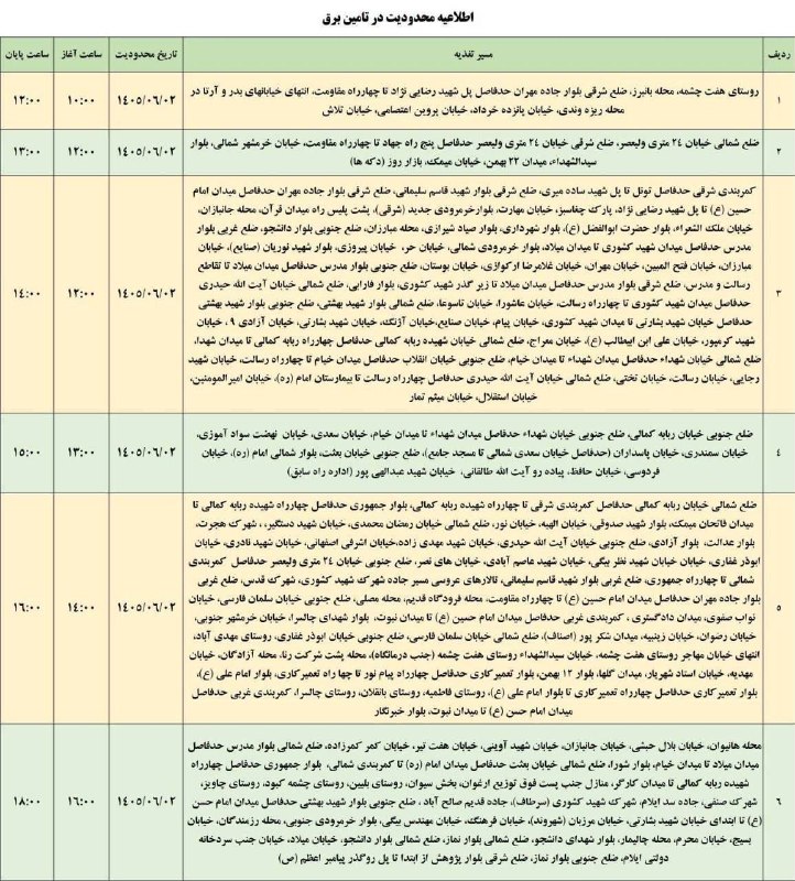 ندای ایلامیان: #اطلاعیه مناطق یاد شده در تاریخ ۲ شهریور با محدودیت در تامین برق مواجه خواهند شد.https://t.me/nedayIlameyan