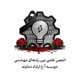 انجمن علمى بين رشته اى مهندسى