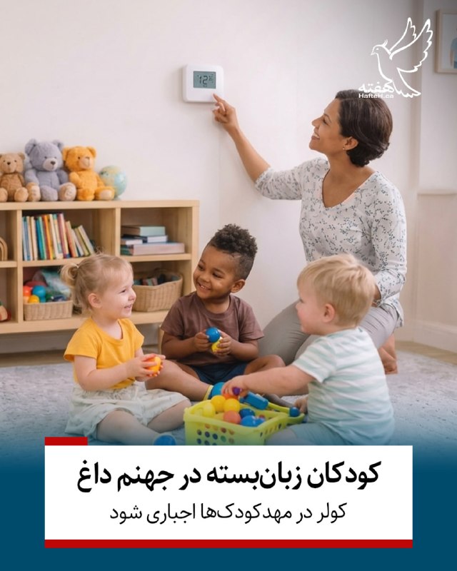 هفته مونترال کانادا: ⏺گزارش‌های تکان‌دهنده نشان می‌دهند که به دلیل نبود قوانین سخت‌گیرانه برای سقف دمای داخلی، هزاران نوزاد و کودک نوپا در تا