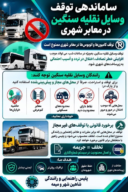 شاهین شهر وند: 📌 توقف وسایل نقلیه سنگین در معابر شهری ممنوع می‌باشد 🚛 به نقل از رئیس پلیس راهور #شاهین_شهر و میمه :توقف وسایل نقلیه سنگ