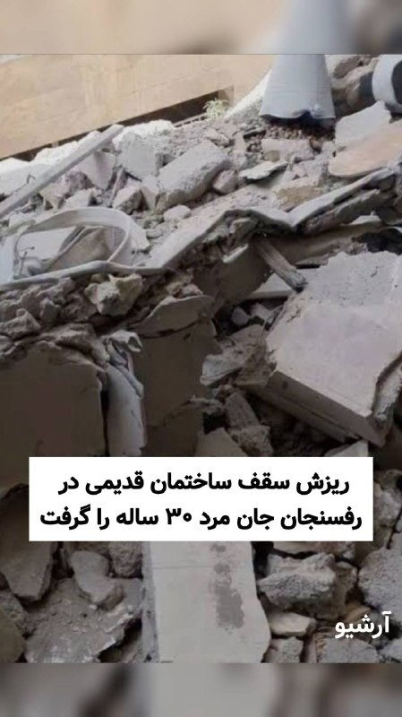 🇮🇷اخبار داغ رفسنجان_روراستی🇮🇷: ♦️ریزش سقف ساختمان قدیمی در رفسنجان جان مرد ۳۰ ساله را گرفت🔹به گزارش #روراستی، عصر امروز یک‌شنبه، ۲۵ مردادماه حوالی ساعت