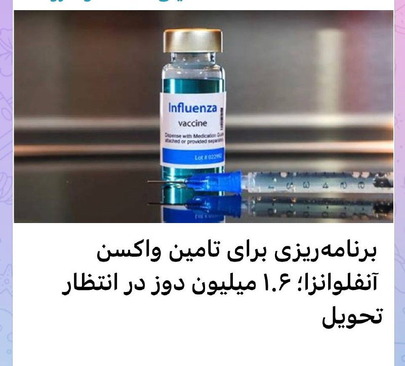 کانال خبری داروسازان ایران: از وعده ۳.۵ میلیونی مهر ۱۴۰۴ تا سهمیه تقلیلی ۱۴۰۵/واکسن آنفولانزا کم شد، جمعیت پرخطر نه!🟧فنسالاران/یادداشتی از دکتر حبی