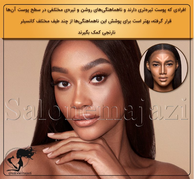 💋سالن زیبایی💅: 👩🏼‍🦱افرادی که پوست تیره‌تری دارند و ناهماهنگی‌های روشن‌ و تیره‌ی مختلفی در سطح پوست آن‌ها قرار گرفته، بهتر است برای پوشش