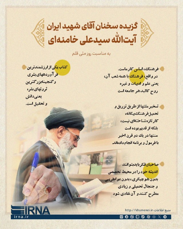 IRNA Info קטעים מדבריו של האייתוללה האיראני ההרוג סייד עלי חמינאי