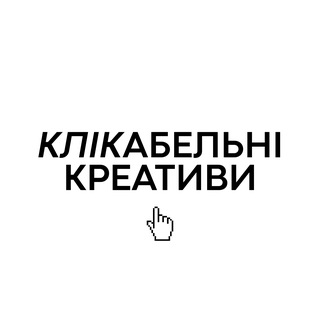 Клікабельні креативи