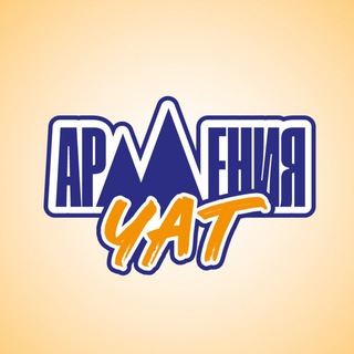Telegram profile photo for Ереван 🇦🇲 | Армения Чат | Общение