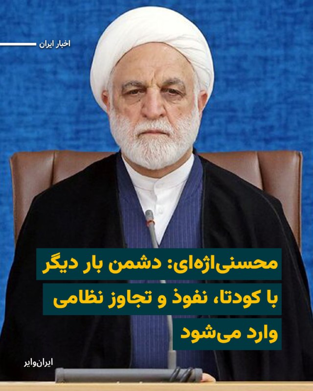 Iranwire ✔: «غلامحسین محسنی‌اژه‌ای»، رییس قوه قضاییه جمهوری اسلامی، روز دوشنبه ۲۶مرداد۱۴۰۵ نسبت به احتمال «کودتا»، «فتنه» و «تجاوز ن