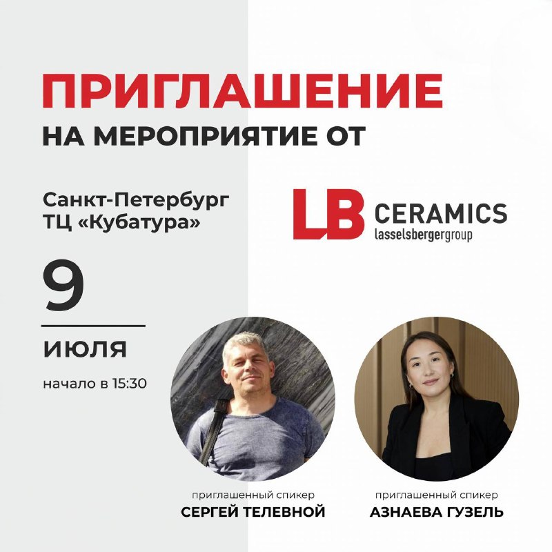 Приглашаем на мероприятие от нашего партнёра Lasselsberger Ceramics Санкт-Петербург, ТЦ Кубатура ул. Фучика 9, секция 3В 525, 3 этаж 9 июля 15.30-1... - изображение 1 - ceramics, lasselsberger, общение