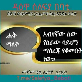 ዳዕዋ ሰለፍያ በባቲ
