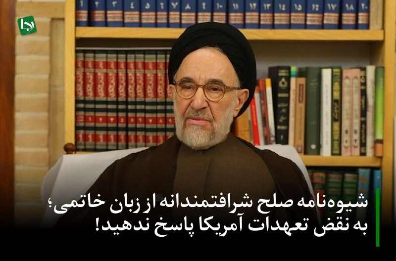کانال خبری رجانیوز: 🔻شیوه‌نامه صلح شرافتمندانه از زبان خاتمی؛ به نقض تعهدات آمریکا پاسخ ندهید!🔹دیدار صبح امروز سیدمحمد خاتمی با تعدادی از فع