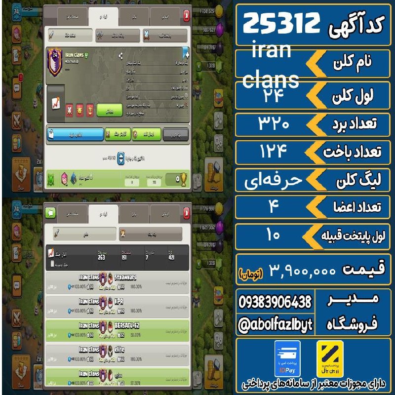 آریا کلش: 🏷 کد آگهی : 25312🔖 نام اکانت : iran clans💵 قیمت : 3,900,000 تومان📝 توضیحات :👈 خرید اینترنتی و مشاهده اطلاعات بیشتر ( درگ