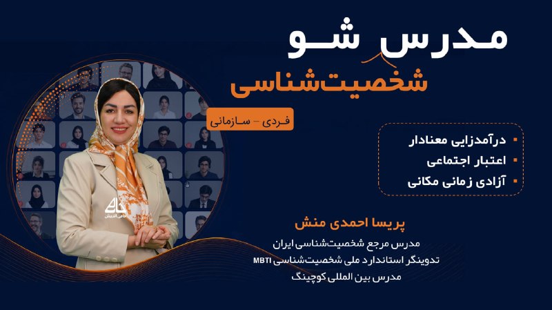 آکادمی پریسا احمدی منش(حامی اندیش): 🎉 فیلم وبینار آماده شد!💥وبینار مدرس شخصیت شناسی شو💥در این وبینار با:✅آشنایی با مبانی شخصیتشناسی MBTI✅آشنایی با کاربردها