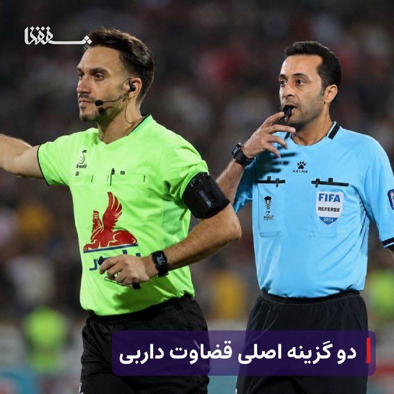 خبرگزاری بین المللی شفقنا: 🔸 دو گزینه اصلی قضاوت داربی