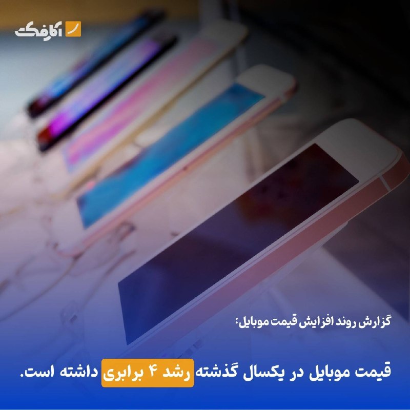خبرفوری: موبایل؛ ۴ برابر گرانتر از یک سال قبل شد🔹قیمت برخی گوشیهای پرمخاطب در بازار ایران طی یک سال گذشته تا ۴ برابر افزایش یاف