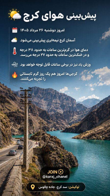کرج چنل / اخبار فوری جنگ: 🌤️ پیشبینی هوای کرج📅 امروز دوشنبه ۲۶ مرداد ۱۴۰۵⛅ آسمان کرج نیمهابری پیشبینی میشود.🌡️ دمای هوا در گرمترین ساعات به ح