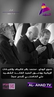מוחמד באקר קאליבאף וההנהגה האיראנית נפרדים מעלי חמינאי