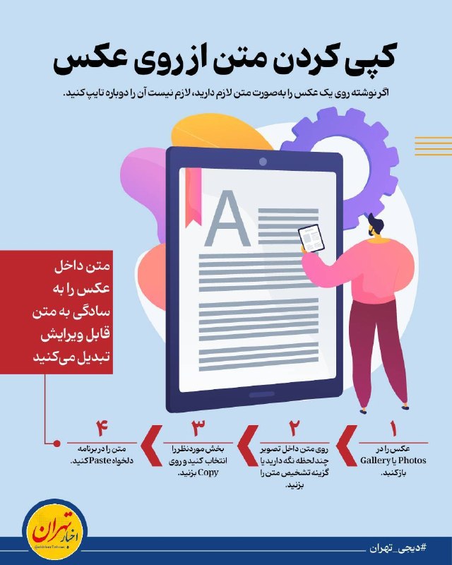 اخبار تهران: ‼️انتخاب و کپی کردن نوشته از روی عکس🔸برای ذخیره متن یک آدرس، شماره یا نوشته‌ای که روی یک عکس قرار دارد، لازم نیست که حتم