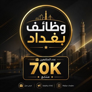 Telegram profile photo for ❤️وظائف بغداد ❤️