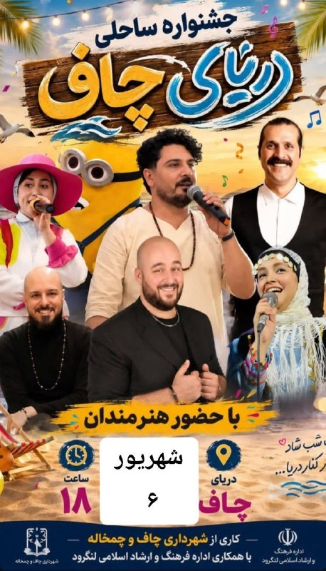روابط عمومی شهرداری چاف و چمخاله: به دلیل شهادت امام حسن عسکری (ع) و شرایط جوی هوا جشنواره ساحلی که قرار بود جمعه ۳۰ مرداد در ساحل چاف برگزار شود #لغو شدو