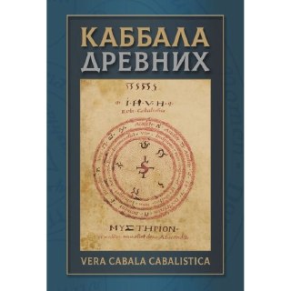 Каббала древних (Vera Cabala Cabalistica) / Пер. с лат., ивр., коммент. и вступ. ст. И. Бенгальского. СПб.: Издательство «Академия исследований культуры», 2026. 256 с., ил. Тираж 300 экз. Аннотация: Это памятник мистической мысли, переосмысленный через при