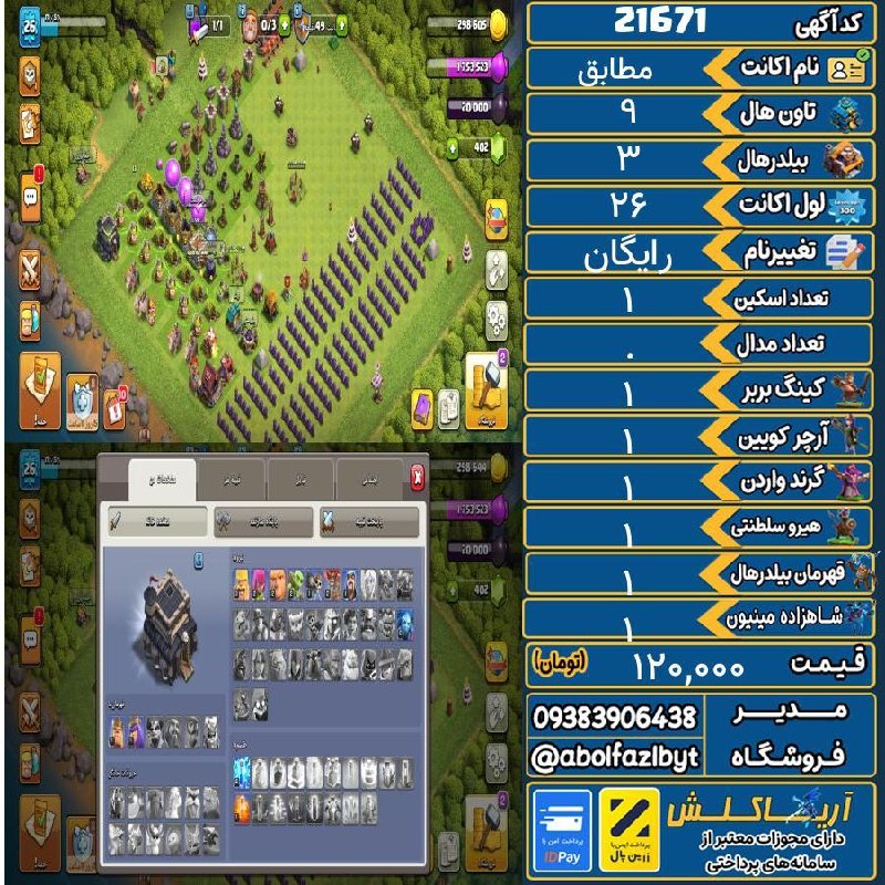 آریا کلش: 🏷 کد آگهی : 21671🔖 نام اکانت : مطابق💵 قیمت : 120,000 تومان📝 توضیحات :👈 خرید اینترنتی و مشاهده اطلاعات بیشتر ( درگاه امن