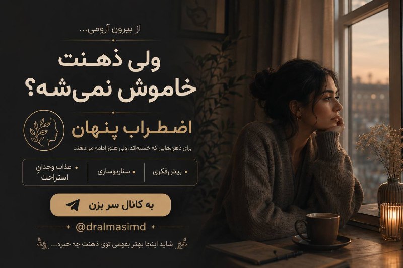 🔁 از حال بد به حال خوب 🔁: ⭕️ اگه از بیرون همه‌چی عادیه،ولی ذهنت تقریباً هیچ‌وقت آروم نمی‌گیره…• شب‌ها فکرهات تموم نمی‌شن• یه اتفاق کوچیک رو بارها 