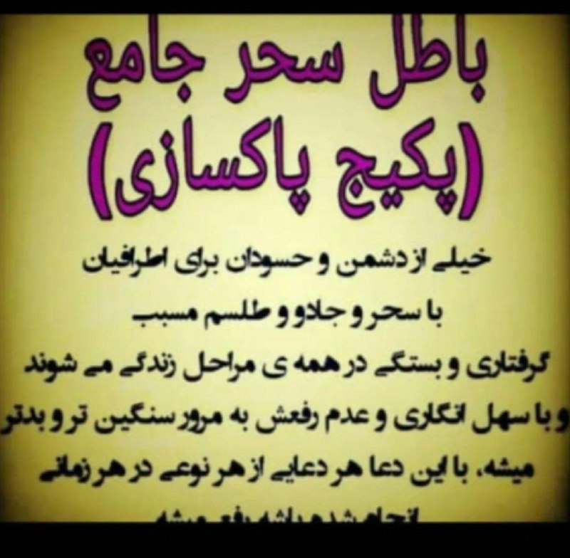 🔮جادوی فال🔮: پکیج پاکسازی ( باطل سحر و دفع جن و همزاد ) ⚛💯 این پکیج قویترین پاکسازی در دنیا رو باطل میکند و بعد از انجام آن طالع شخص 