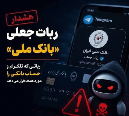 مدیرانصنعت: ⛔️ربات جعلی «بانک ملی»؛ رباتی که تلگرام و حساب بانکی را مورد هدف قرار میدهدمعاون فرهنگی و اجتماعی پلیس فتا: رباتی با عن