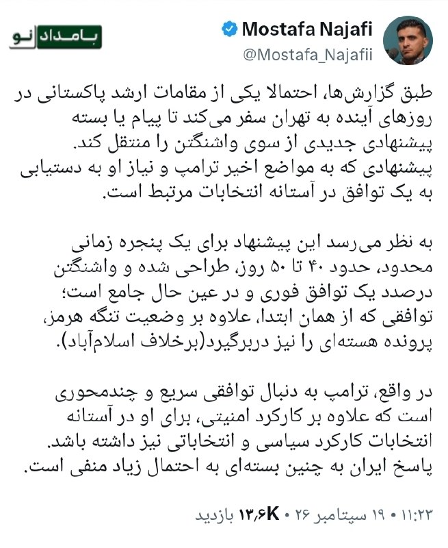 تریبون آزاد مرند: مصطفی نجفی: پاسخ ایران به پیشنهاد جدید آمریکا احتمالا منفی است🔸 طبق گزارش‌ها، احتمالا یکی از مقامات ارشد پاکستانی در روز