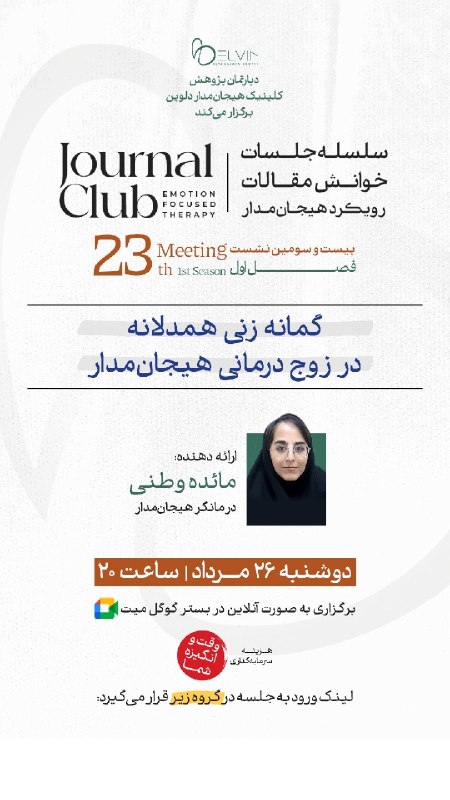 🏫دانشگاه روانشناسی | Psycho Uni: 🔸دوشنبه های ژورنال کلاب دلوین📝بستری برای رشد و آگاهی درمانگران و دانش آموختگان عزیز روانشناسی و مشاوره 🎙مائده وطنی📌گمانه