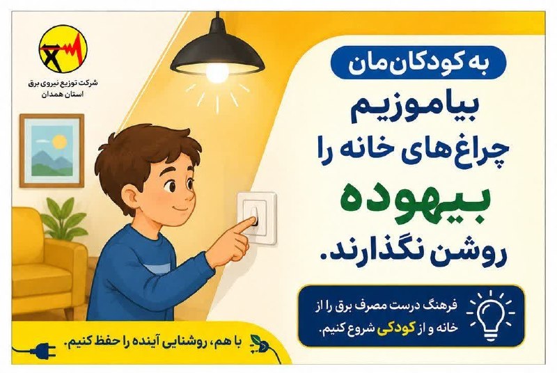 همدان پيام: 🌱به کودکان مان بیاموزیم چراغ های خانه را بیهوده روشننگذارند.☀️شرکت توزیع نیروی برق استان همدان@hamedanpayam➖➖➖همراهتان