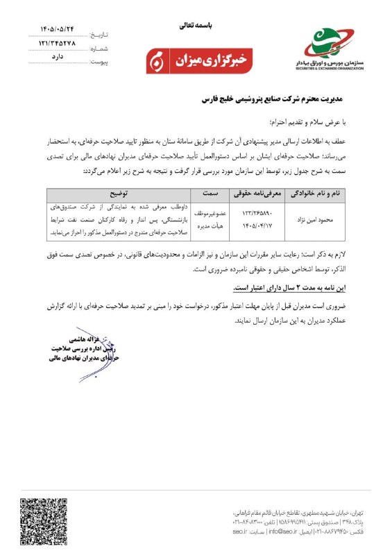 خبرگزاری میزان: 📸بورس صلاحیت حرفهای امیننژاد و عباسزاده را تائید کرد🔸سازمان بورس و اوراق بهادار طی ۲ نامه مجزا صلاحیت حرفهای ۲ عضو ج