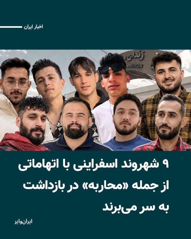 Iranwire ✔: خبرگزاری حقوق بشری هرانا، روز سه‌شنبه ۲۷مرداد ۱۴۰۵، گزارش داد، ۹ شهروند اهل اسفراین در ارتباط با اعتراضات سراسری دی‌ماه 