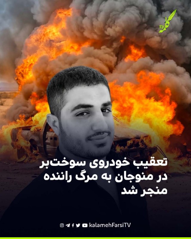 تعقیب خودروی سوخت‌بر در منوجان به مرگ راننده منجر شد خبرگزاری «هرانا» گزارش داد که تعقیب و گریز نیروهای نظامی با یک خو...