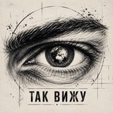 Я так вижу 👀
