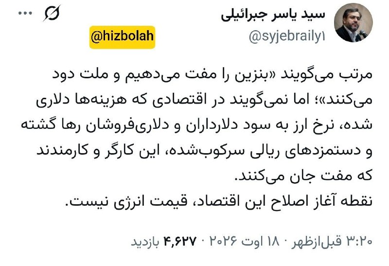 حزب الله پلاس: مرتب می‌گویند «بنزین را مفت می‌دهیم و ملت دود می‌کنند»؛ #اما_نمی‌گویند در اقتصادی که هزینه‌ها دلاری شده، نرخ ارز به سود 
