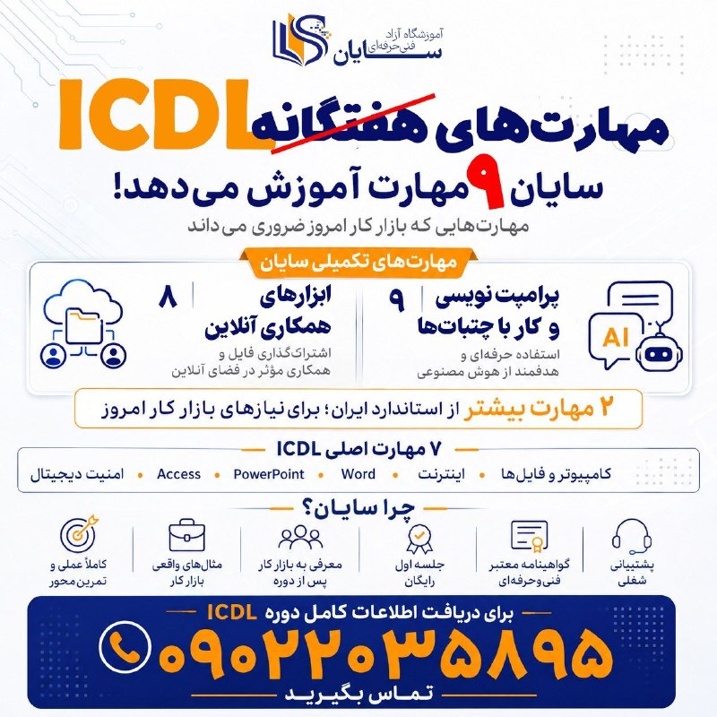 نیازمندی‌های تاررود: #تبليغ🚀 ۹ مهارت به جای ۷ مهارت ICDL !برای ورود به بازار کار یا ارتقای شغلی، داشتن مهارت‌های کامپیوتری در بیشتر مشاغل امر