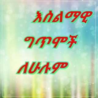 እስላማዊ ግጥሞች ለሁሉም