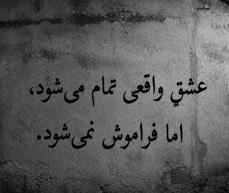 ما: عشق واقعی تمام می شود،اما فراموش نمی شود .
