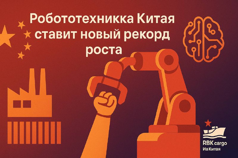 🤖 Робототехника Китая ставит новый рекорд ростаДоходы китайской отрасли робототехники за первые три квартала 2025 года выросли на 29,5% по сравнению с прошлым годом.